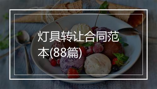 灯具转让合同范本(88篇)