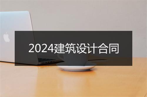 2024建筑设计合同