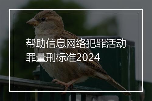 帮助信息网络犯罪活动罪量刑标准2024
