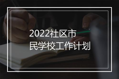 2022社区市民学校工作计划