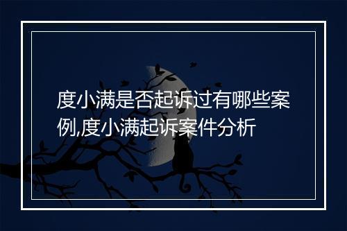 度小满是否起诉过有哪些案例,度小满起诉案件分析
