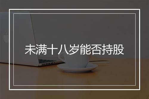 未满十八岁能否持股