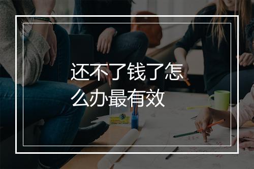 还不了钱了怎么办最有效