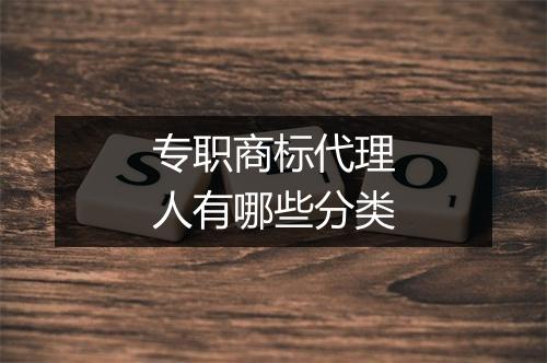 专职商标代理人有哪些分类