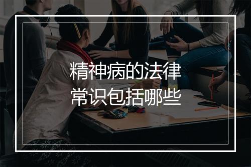 精神病的法律常识包括哪些