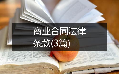 商业合同法律条款(3篇)
