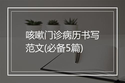 咳嗽门诊病历书写范文(必备5篇)