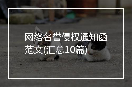 网络名誉侵权通知函范文(汇总10篇)