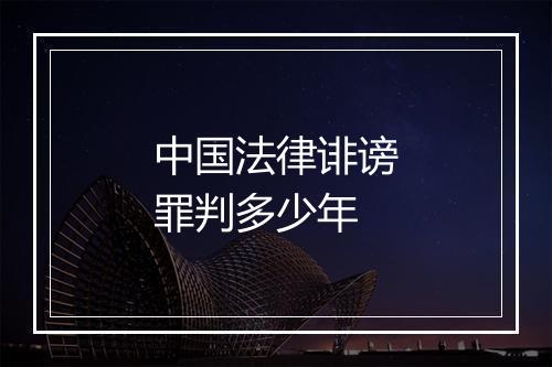 中国法律诽谤罪判多少年