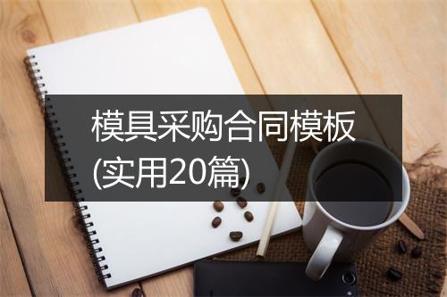 模具采购合同模板(实用20篇)