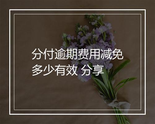 分付逾期费用减免多少有效 分享