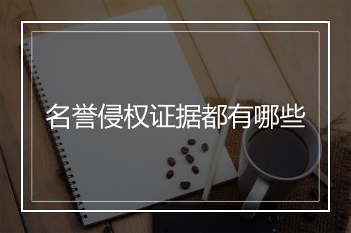 名誉侵权证据都有哪些
