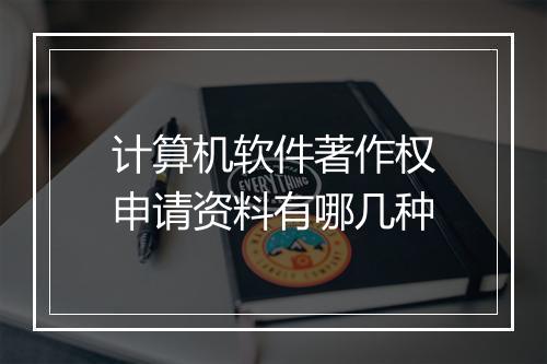 计算机软件著作权申请资料有哪几种