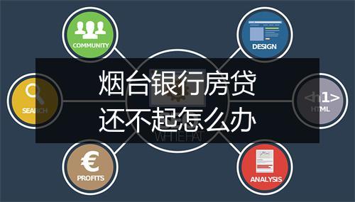 烟台银行房贷还不起怎么办