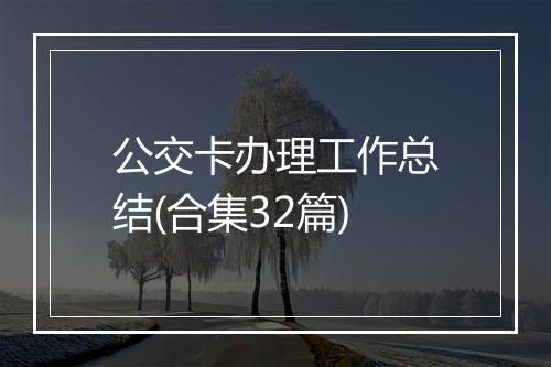 公交卡办理工作总结(合集32篇)