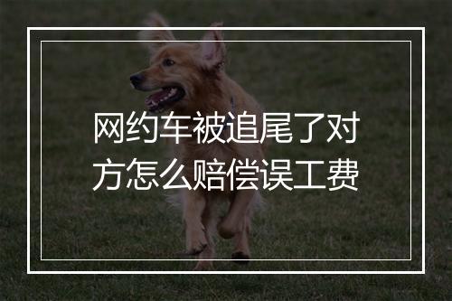 网约车被追尾了对方怎么赔偿误工费