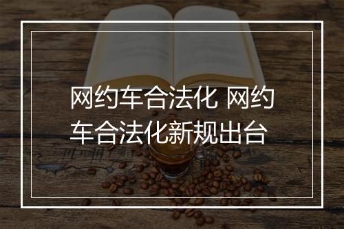 网约车合法化 网约车合法化新规出台