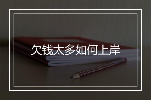 欠钱太多如何上岸