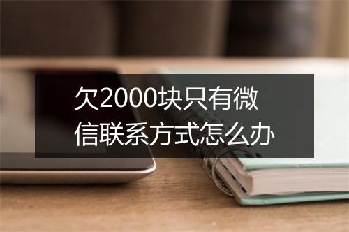 欠2000块只有微信联系方式怎么办