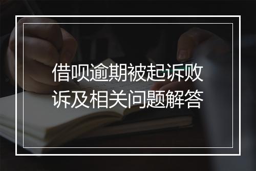 借呗逾期被起诉败诉及相关问题解答