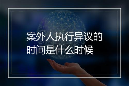 案外人执行异议的时间是什么时候