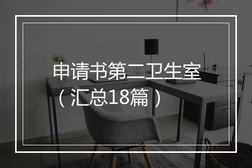 申请书第二卫生室（汇总18篇）