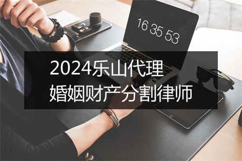 2024乐山代理婚姻财产分割律师