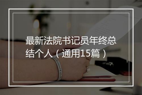 最新法院书记员年终总结个人（通用15篇）