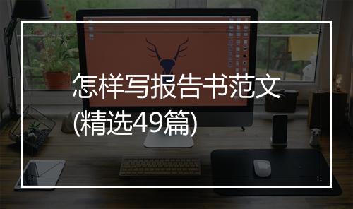 怎样写报告书范文(精选49篇)
