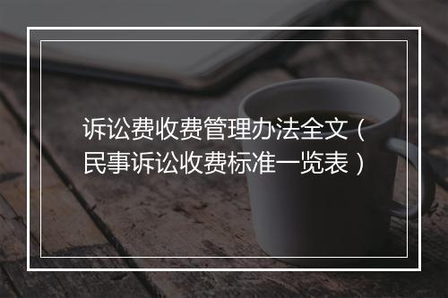 诉讼费收费管理办法全文（民事诉讼收费标准一览表）