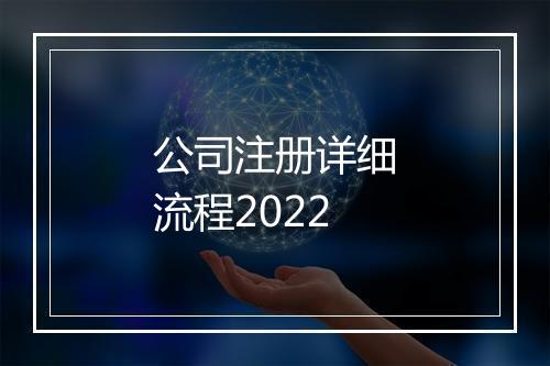 公司注册详细流程2022
