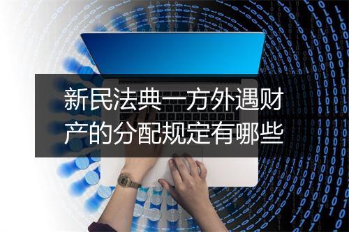 新民法典一方外遇财产的分配规定有哪些