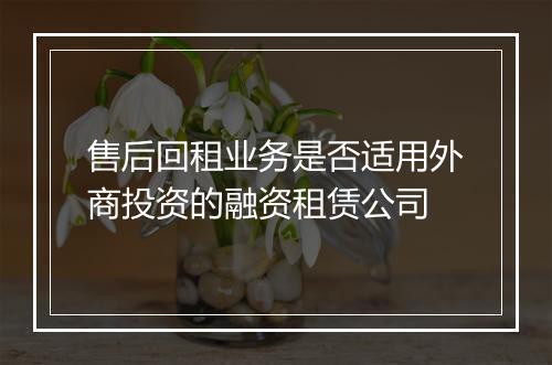 售后回租业务是否适用外商投资的融资租赁公司