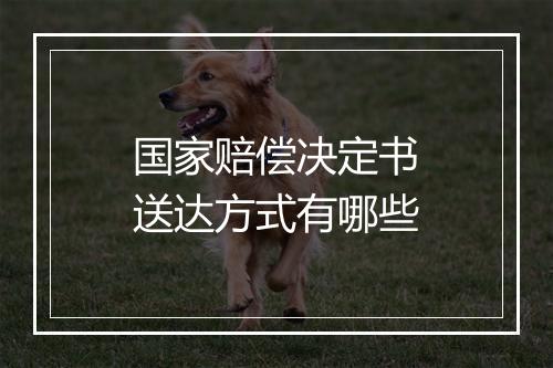 国家赔偿决定书送达方式有哪些