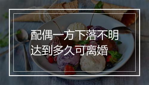 配偶一方下落不明达到多久可离婚
