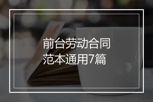 前台劳动合同范本通用7篇