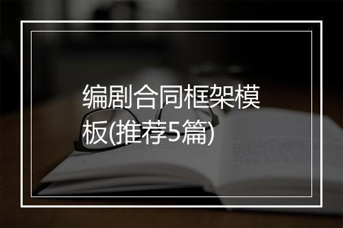 编剧合同框架模板(推荐5篇)