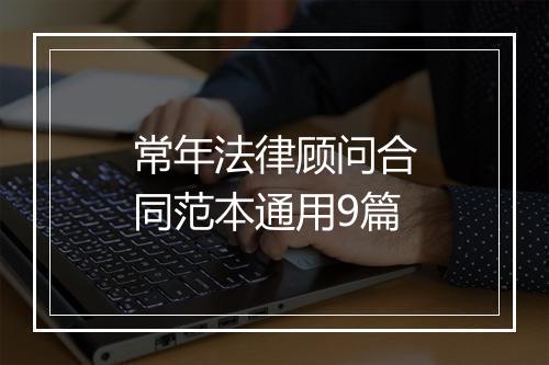 常年法律顾问合同范本通用9篇