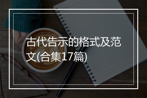 古代告示的格式及范文(合集17篇)