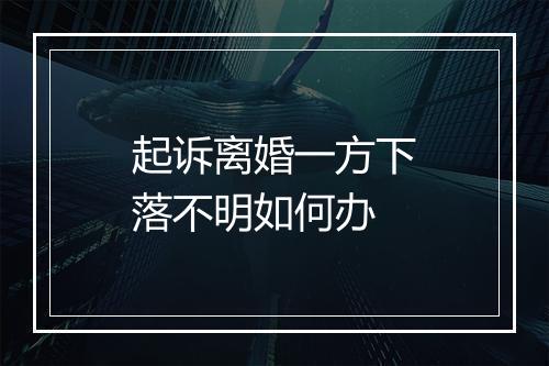 起诉离婚一方下落不明如何办