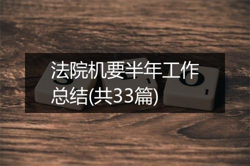 法院机要半年工作总结(共33篇)