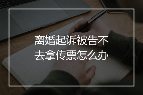 离婚起诉被告不去拿传票怎么办