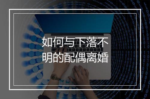 如何与下落不明的配偶离婚