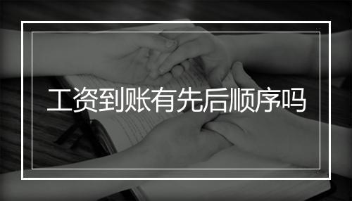 工资到账有先后顺序吗
