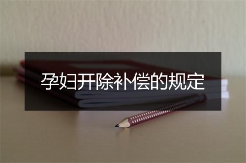 孕妇开除补偿的规定