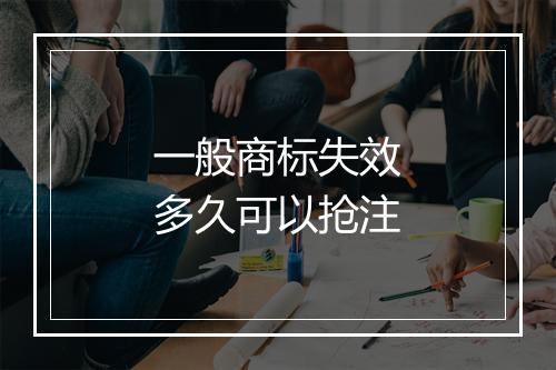 一般商标失效多久可以抢注