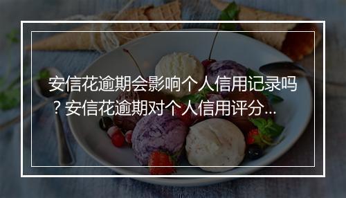 安信花逾期会影响个人信用记录吗？安信花逾期对个人信用评分的影响