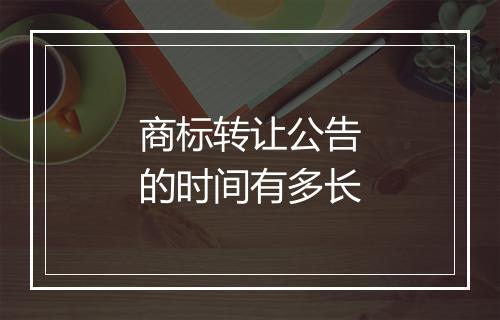 商标转让公告的时间有多长