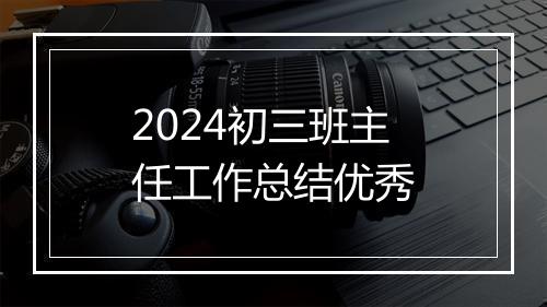 2024初三班主任工作总结优秀
