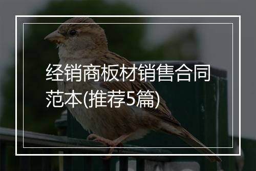 经销商板材销售合同范本(推荐5篇)